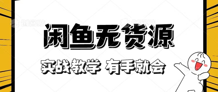 新手必看！实战闲鱼教程，看完有手就会做闲鱼无货源！-旺铺专家