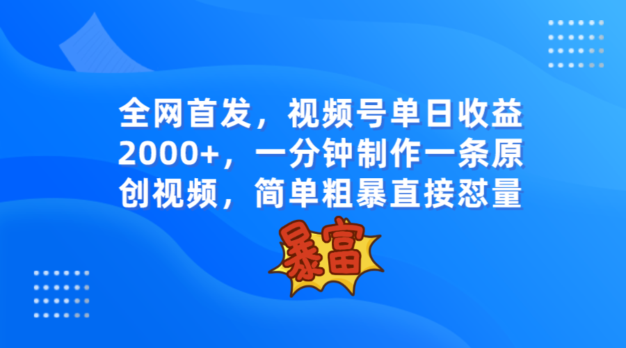 全网首发，视频号单日收益2000+，一分钟制作一条原创视频，简单粗暴-旺铺专家