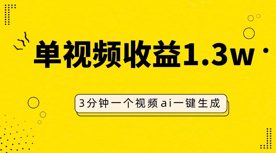 AI人物仿妆视频，单视频收益1.3W，操作简单，一个视频三分钟-旺铺专家
