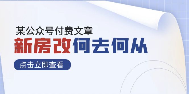 某公众号付费文章《新房改，何去何从！》再一次彻底改写社会财富格局-旺铺专家
