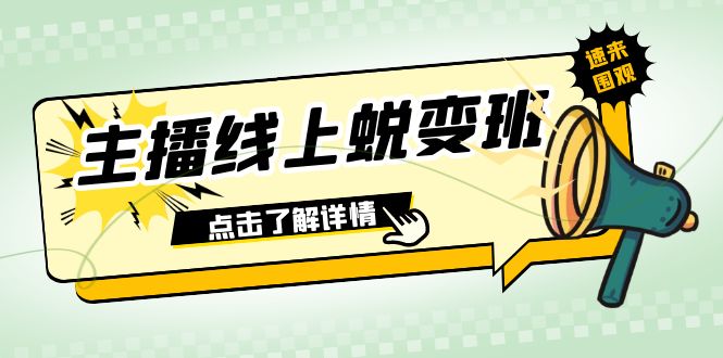 2023主播线上蜕变班：0粉号话术的熟练运用、憋单、停留、互动（45节课）-旺铺专家