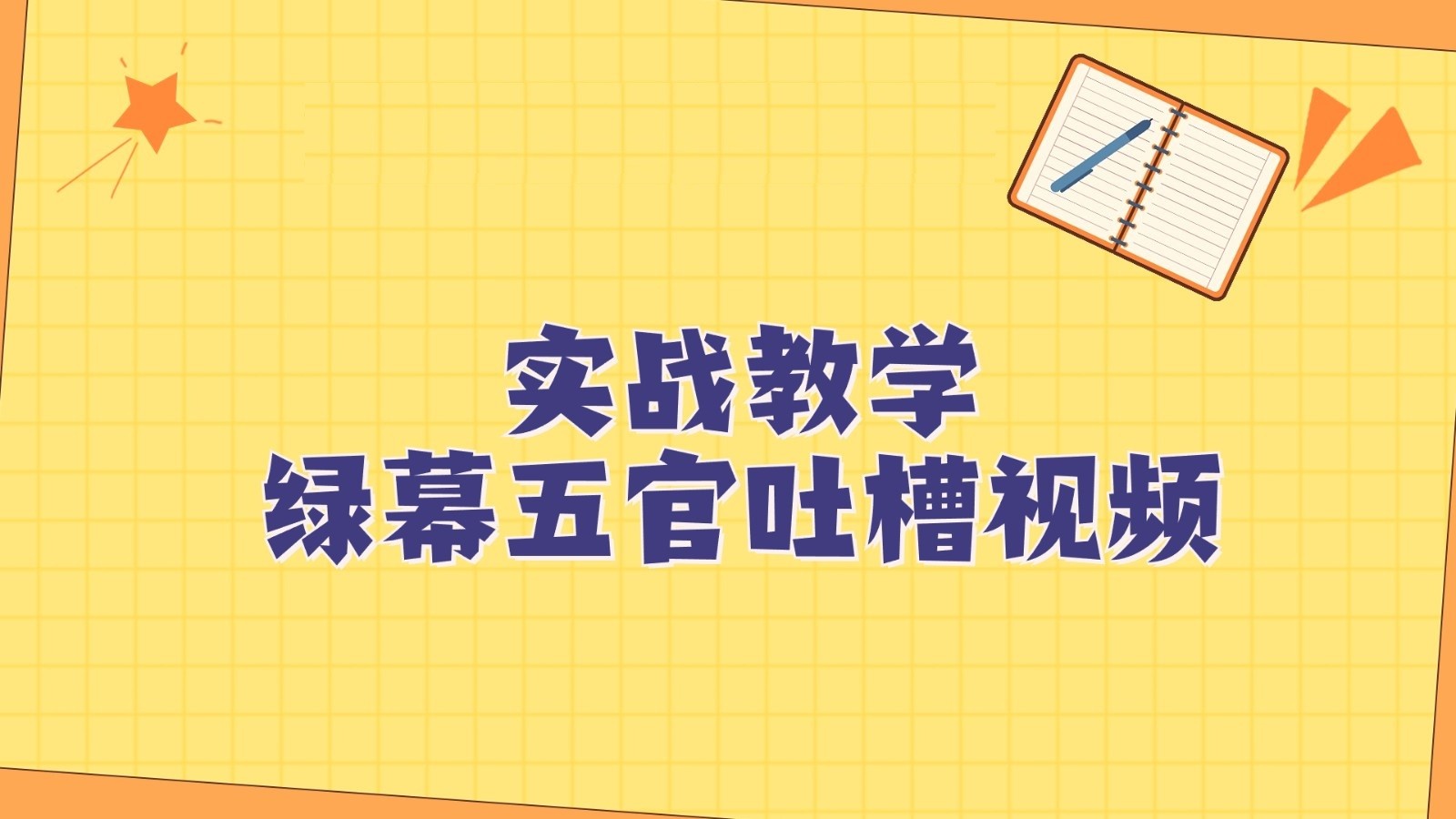 绿幕五官第一人称吐槽搞笑视频制作方法，简单快速，视频易爆！-旺铺专家