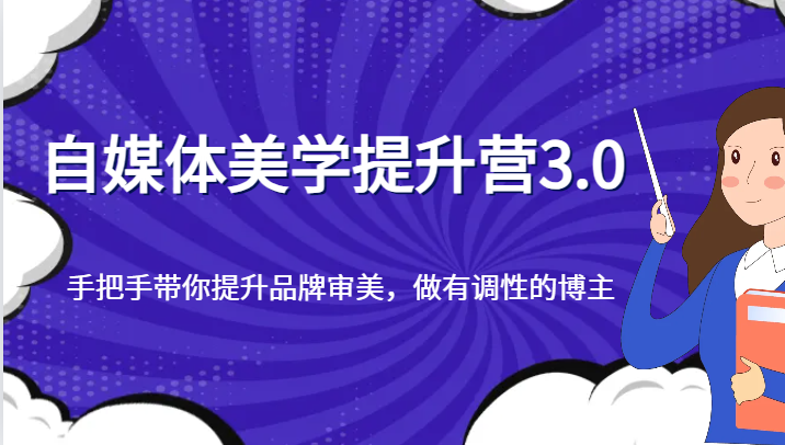 自媒体美学提升营3.0，手把手带你提升品牌审美，做有调性的博主-旺铺专家