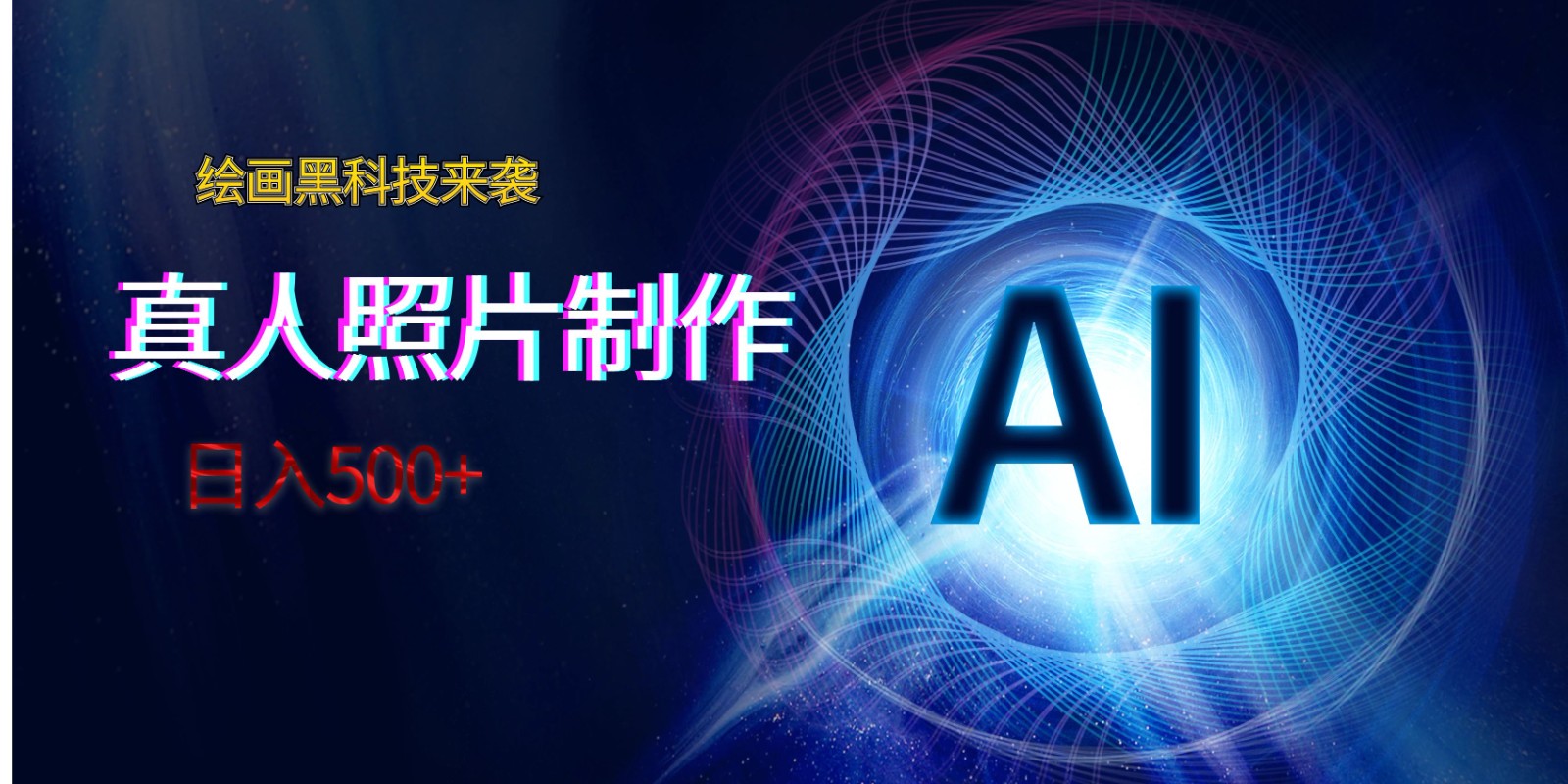 AI绘画黑科技来袭，真人照片AI制作，日入500+-旺铺专家