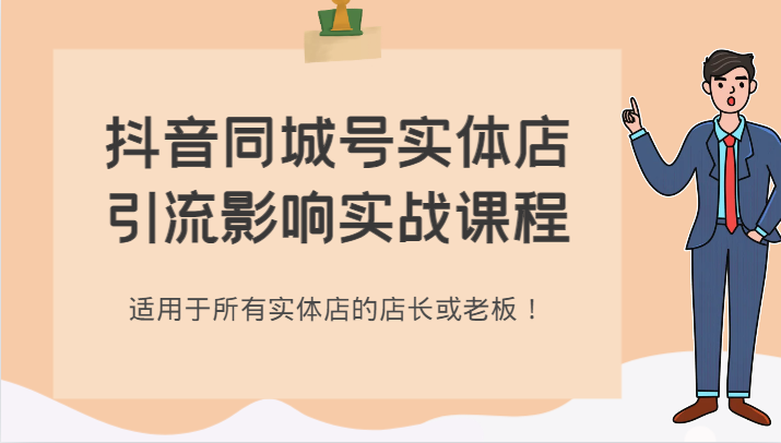 抖音同城号实体店引流影响实战课程，适用于所有实体店的店长或老板！-旺铺专家