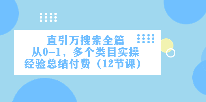直引万·搜索全篇，从0-1，多个类目实操经验总结付费（12节课）-旺铺专家