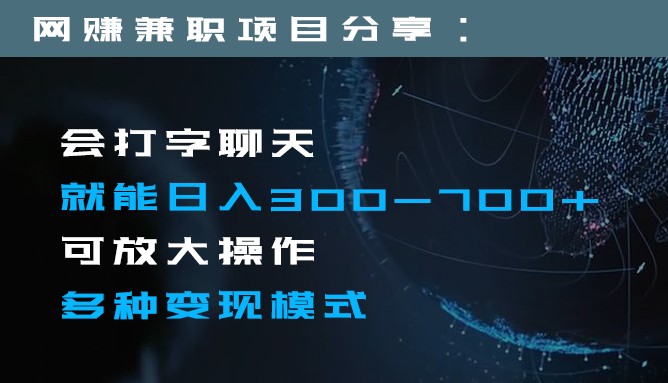 日入300-700+全程1部手机可放大操作多种变现方式-旺铺专家