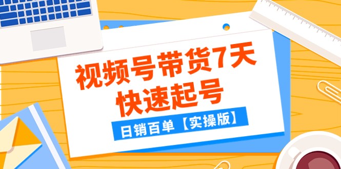 某公众号付费文章：视频号带货7天快速起号，日销百单【实操版】-旺铺专家
