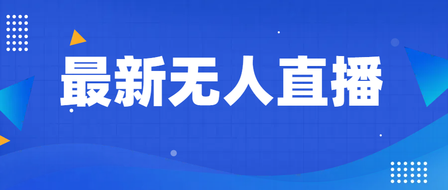 最新无人直播教程，手把手教你做无人直播，小白轻松入门-旺铺专家