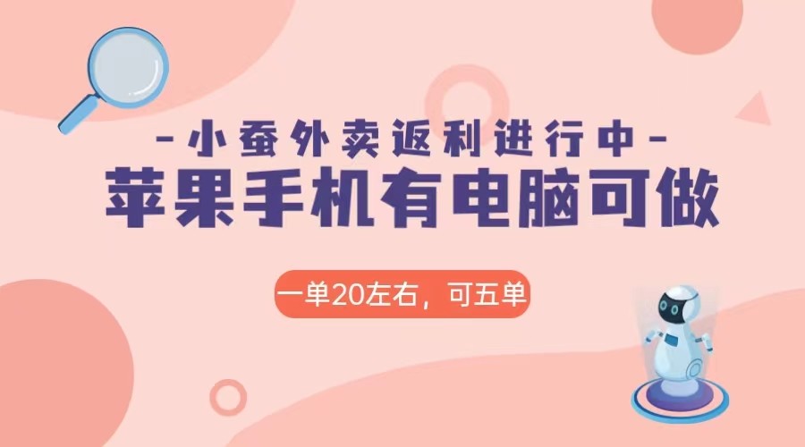 美团外卖合作软件小蚕返利，免米日入60＋，有苹果手机，电脑就可以做！-旺铺专家