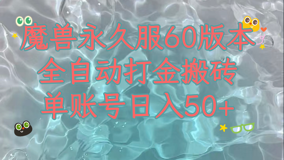 魔兽永久60服全新玩法，收益稳定单机日入200+，可以多开矩阵操作。-旺铺专家