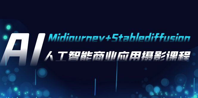 AI摄影【Midjourney+Stablediffusion】，人工智能商业应用摄影-37节课程-旺铺专家