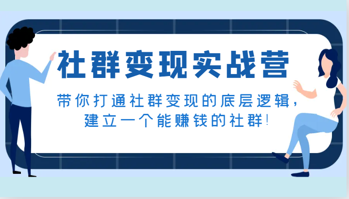 社群变现实战营，带你打通社群变现的底层逻辑，建立一个能赚钱的社群！-旺铺专家