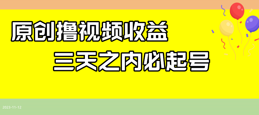最新撸西瓜视频收益，不用自己写文案，三天之内必起号！-旺铺专家