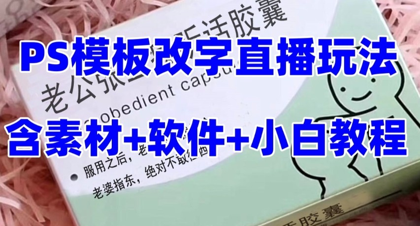 最新直播【老公听话约盒】礼物收割机抖音模板定制类，PS模板改字直播玩法-旺铺专家
