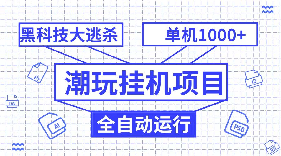 潮完挂机项目，黑科技全自动大逃杀，单机1000+无限多开-旺铺专家