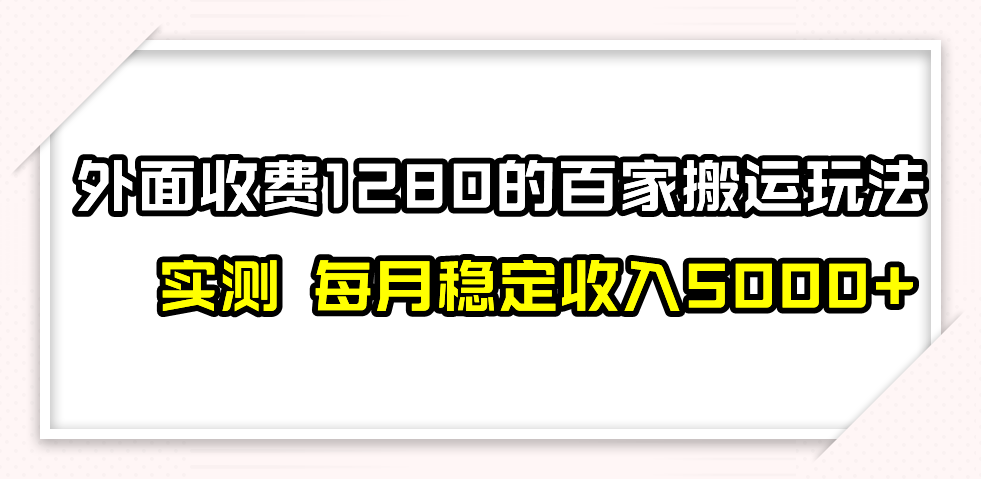 百家号搬运最新玩法，实测不封号不禁言，单号月入5000+-旺铺专家