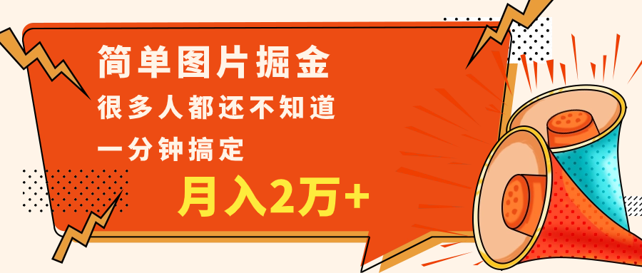 简单图片掘金，0基础P图月入2万+，无脑搬运1分钟搞定-旺铺专家