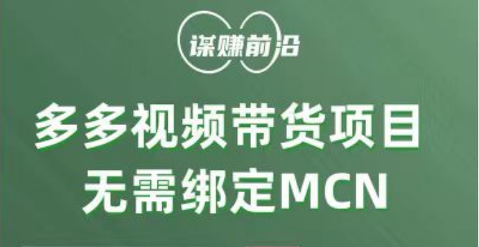 多多视频带货项目，个人可操作，无需绑定mcn-旺铺专家