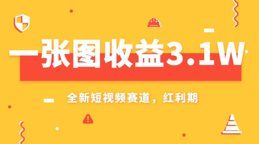 一张图收益3.1w，AI赛道新风口，小白无脑操作轻松上手-旺铺专家