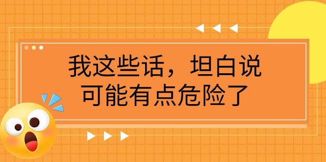 某公众号付费文章《我这些话，坦白说，可能有点危险了》-旺铺专家
