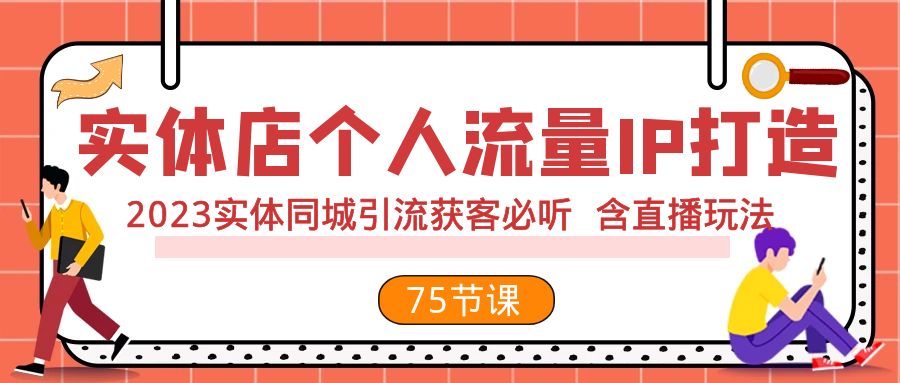 实体店个人流量IP打造 2023实体同城引流获客必听 含直播玩法（75节完整版）-旺铺专家