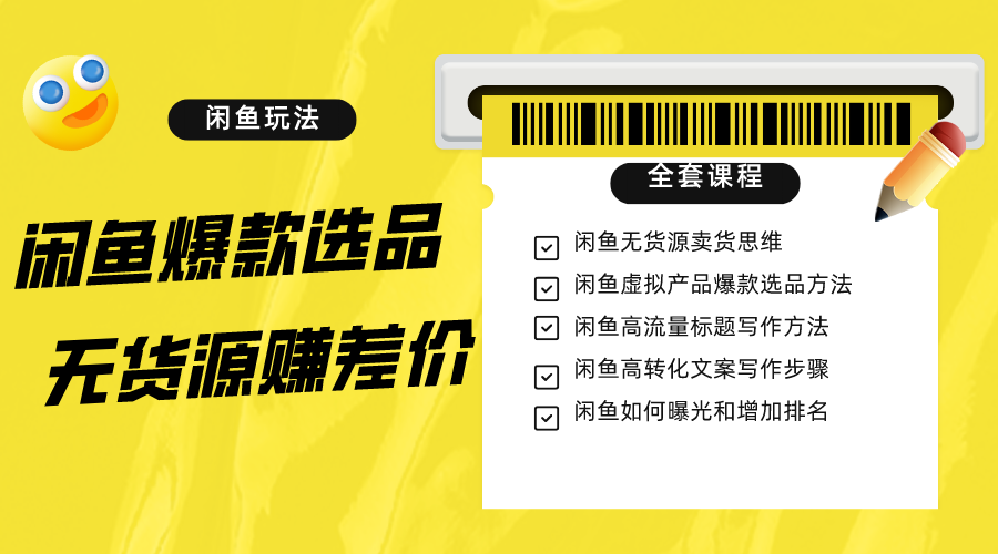 闲鱼无货源赚差价进阶玩法，爆款选品，资源寻找，引流变现全套教程（11节课）-旺铺专家