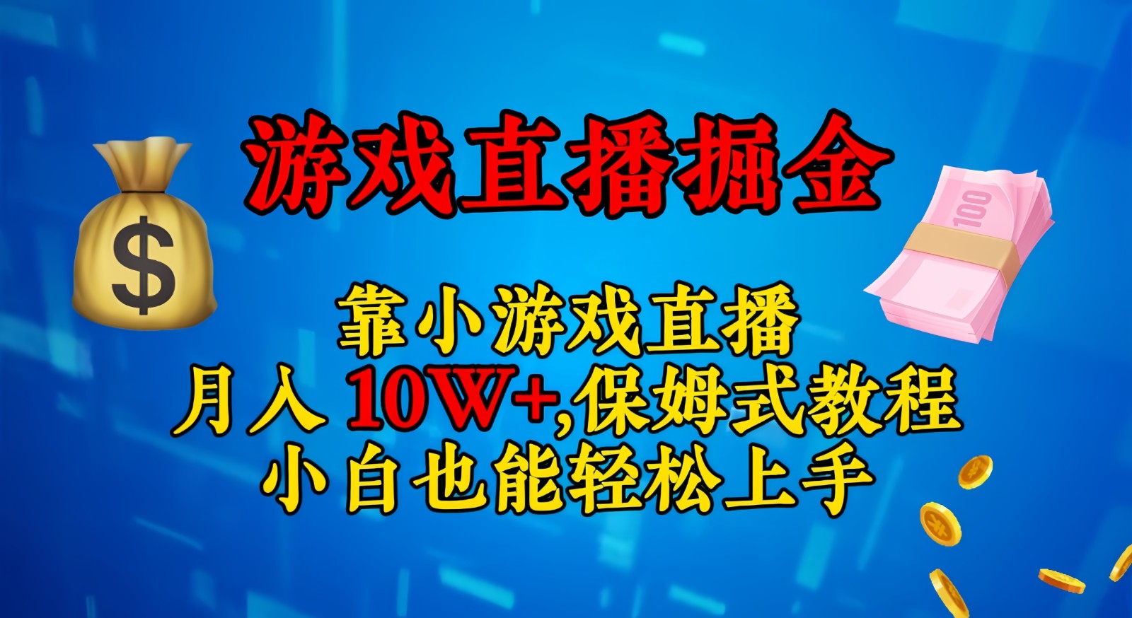 靠小游戏直播，日入3000+,保姆式教程 小白也能轻松上手-旺铺专家