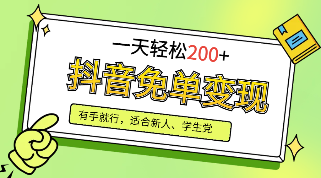 抖音免单变现，有手就行，适合新人宝妈，一天轻松200+【附保姆级教程】-旺铺专家