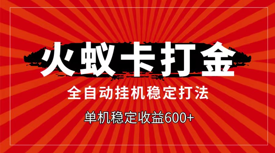 火蚁卡打金项目，自动挂机稳定玩法，单机日入600+-旺铺专家