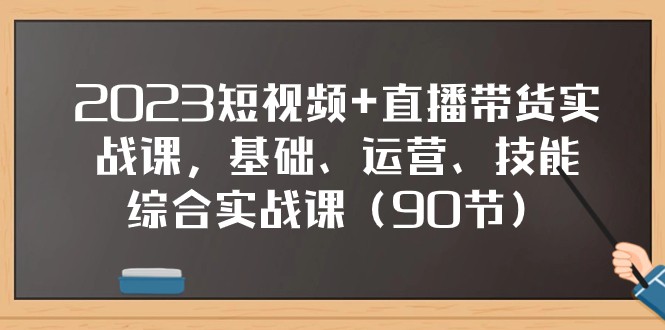2023短视频+直播带货实战课，基础、运营、技能综合实操课（97节）-旺铺专家