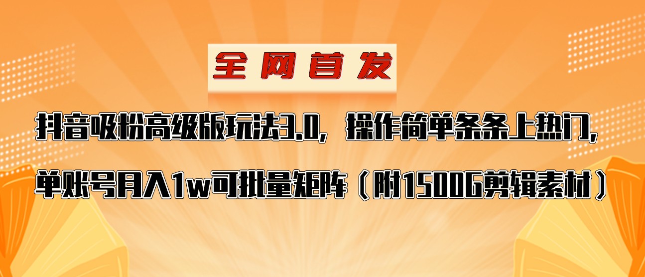 抖音涨粉高级版玩法，操作简单条条上热门，单账号月入1w-旺铺专家