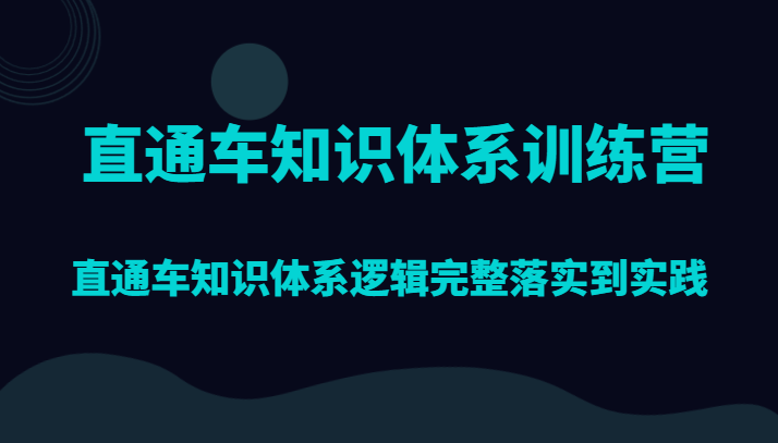 直通车知识体系训练营，直通车知识体系逻辑完整落实到实践-旺铺专家