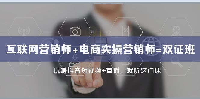 互联网·营销师+电商实操营销师=双证班：玩赚抖音短视频+直播 就听这门课-旺铺专家