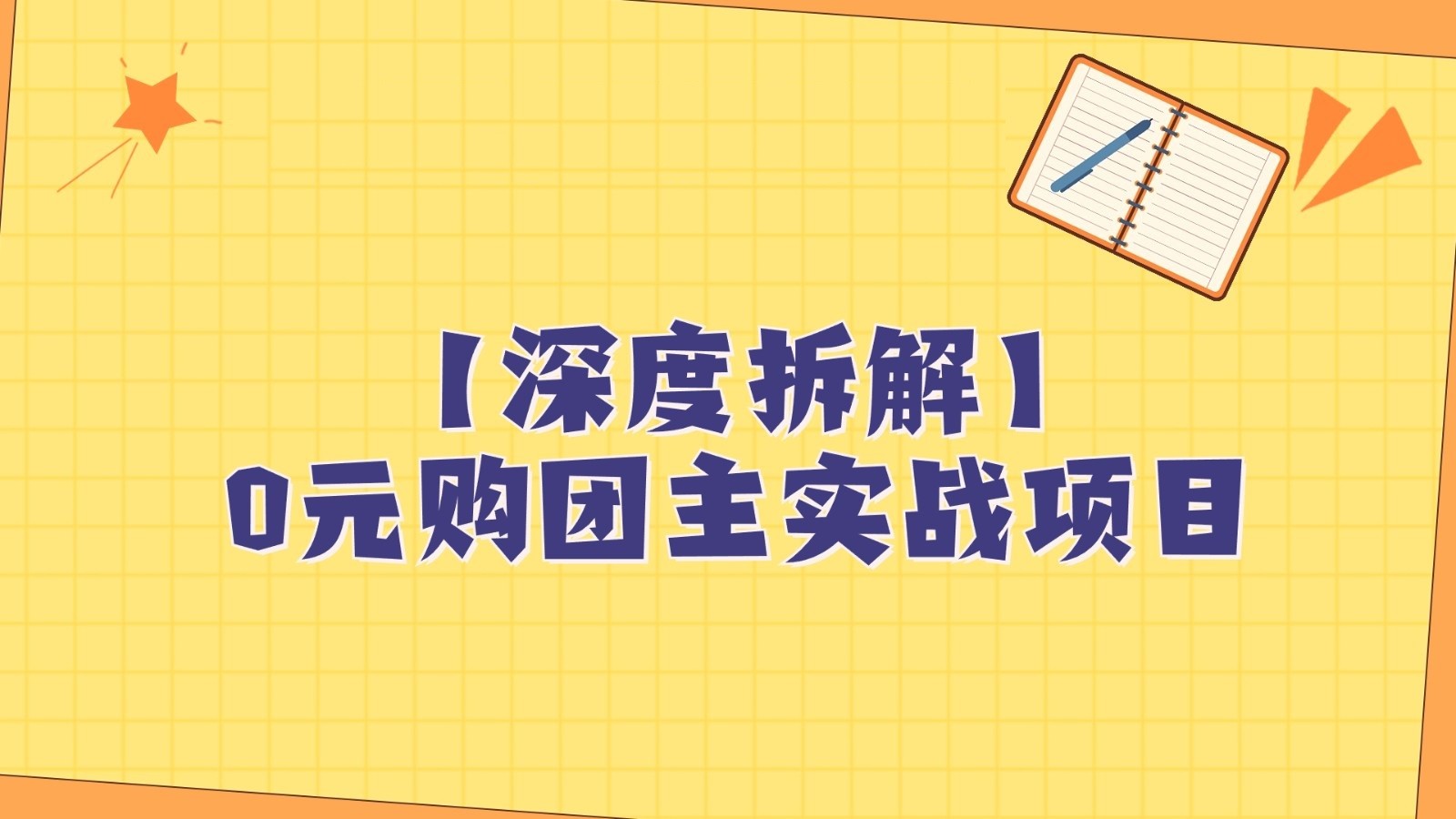 深度拆解0元购团主实战教学，每天稳定有收益，适合自用和带人做-旺铺专家