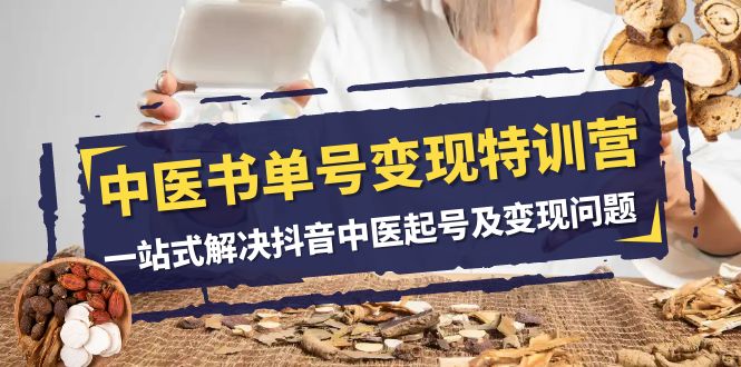 中医书单号变现特训营，一站式解决抖音中医起号及变现问题（14节课）-旺铺专家