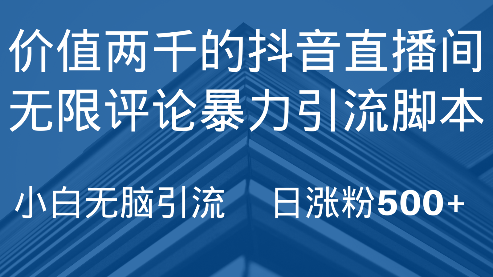 抖音直播间无限评论引脚本，抖音直播间引流截流工具，无脑引流日涨粉500+-旺铺专家