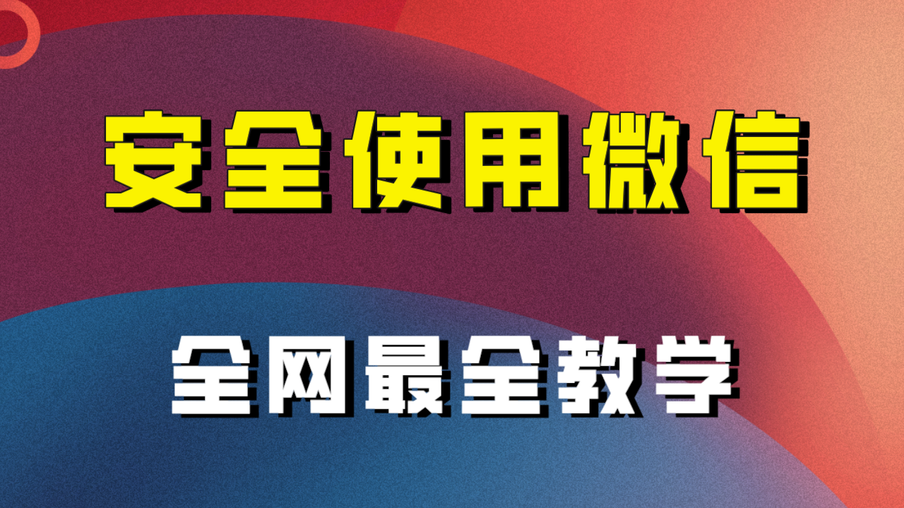 教你怎么安全使用微信，全网最全最细微信养号教程！-旺铺专家