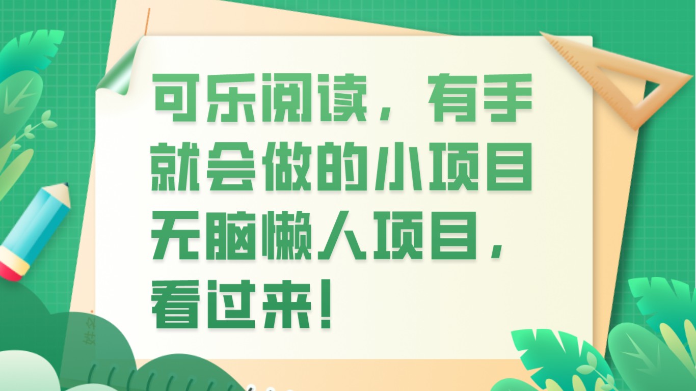 可乐阅读，有手就会做的小项目，无脑懒人项目-旺铺专家