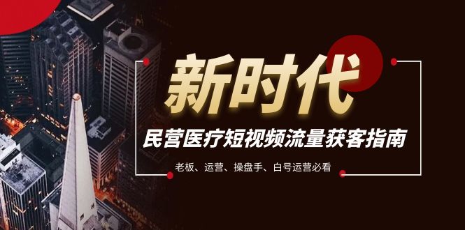民营医疗-短视频流量获客必备指南，老板、运营、操盘手、白号运营必看-旺铺专家