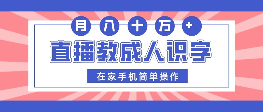 直播教成人识字，在家手机简单操作，月入10万-旺铺专家