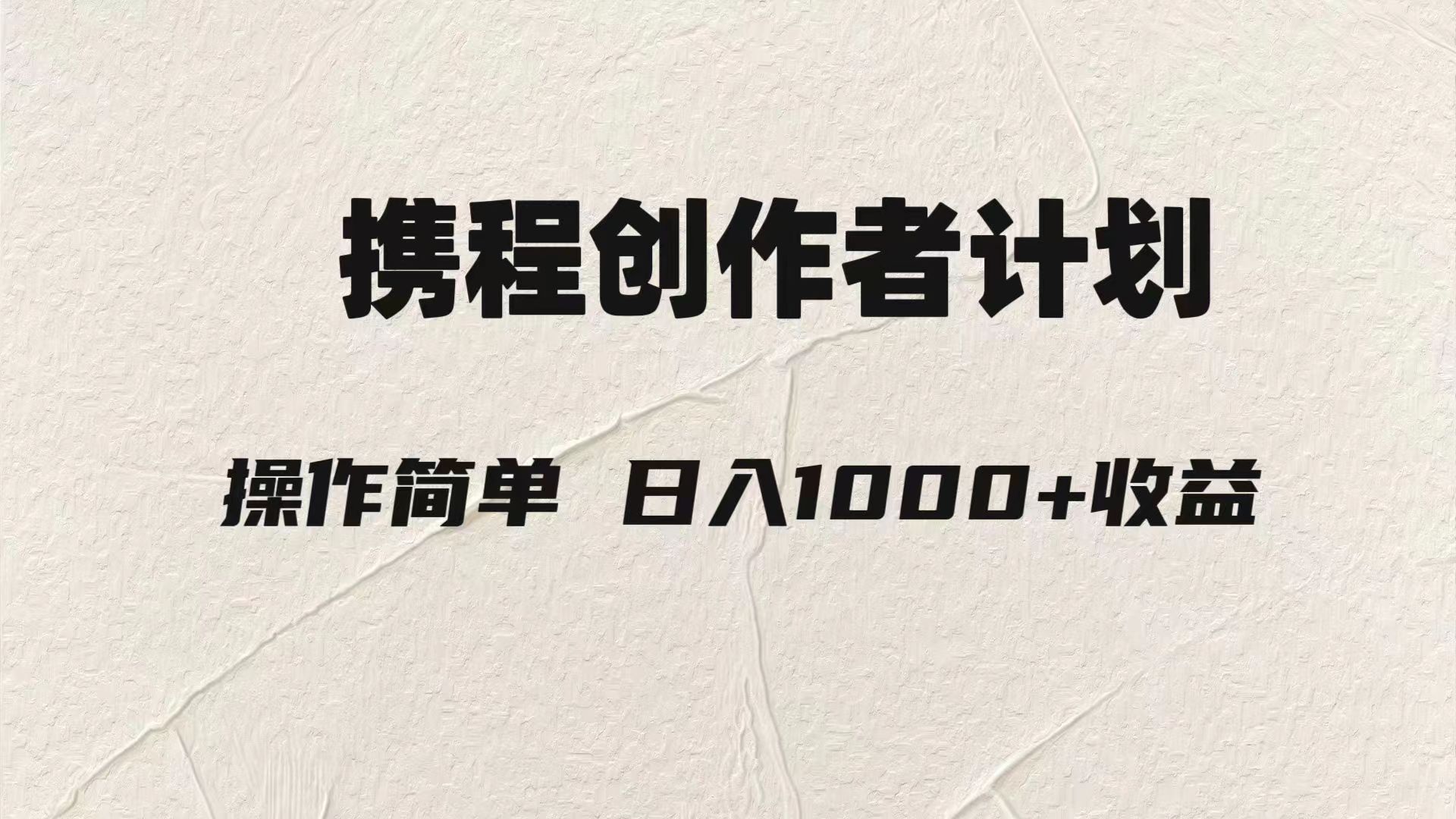 轻松日入1000元.携程创作者3.0玩法，利用ai一分钟生产1条原创视频，-旺铺专家