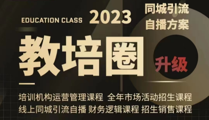 教培圈同城引流，教培运营体系课程（运营/管理/招生/引流全套课程）-旺铺专家