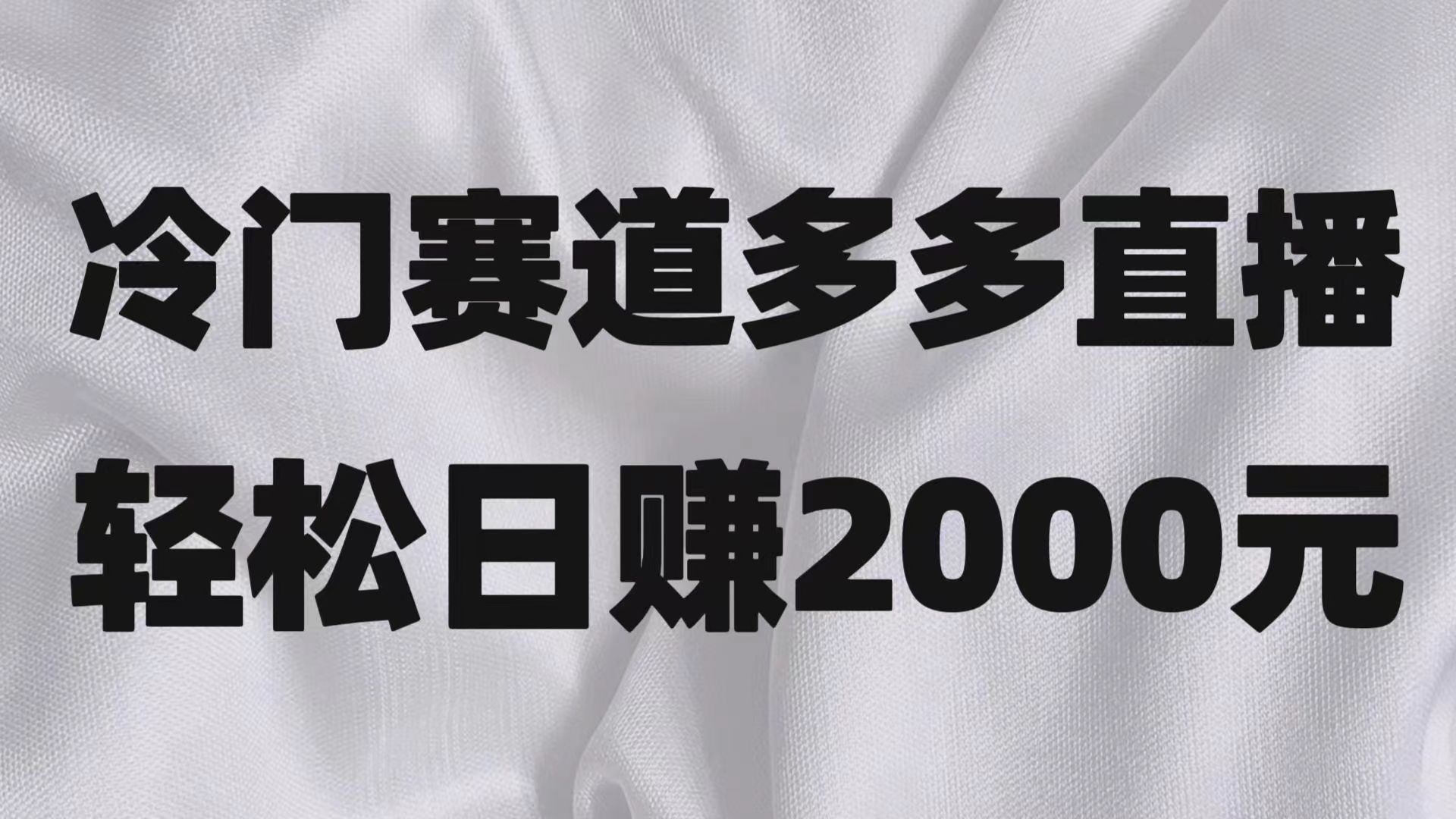 冷门赛道拼多多直播项目，简单念稿子，日收益2000＋-旺铺专家