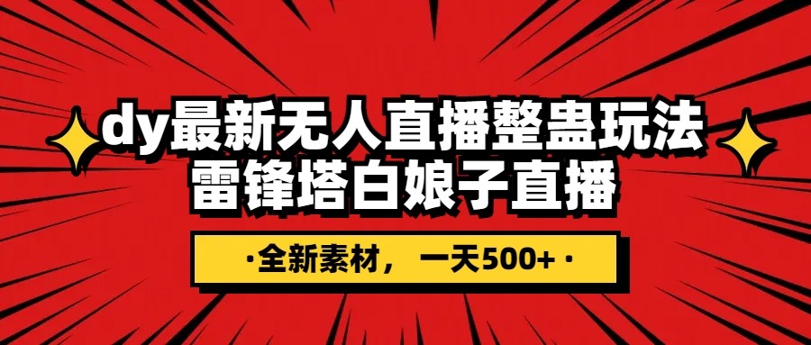 抖音整蛊直播无人玩法，雷峰塔白娘子直播 全网独家素材+搭建教程 日入500+-旺铺专家