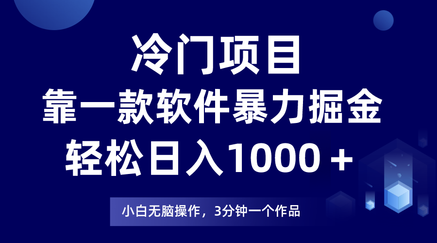 冷门项目靠一款软件，暴力掘金日入1000＋，小白轻松上手-旺铺专家