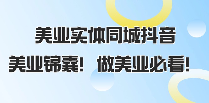 美业实体同城抖音，美业锦囊！做美业必看（58节课）-旺铺专家