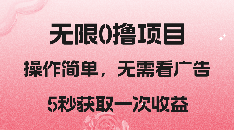 撸新平台，5秒获取一次收益，简单无脑操作-旺铺专家