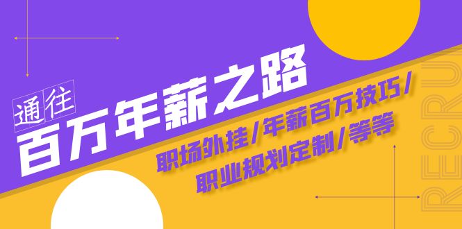 通往百万年薪之路·陪跑训练营：职场外挂/年薪百万技巧/职业规划定制/等等-旺铺专家
