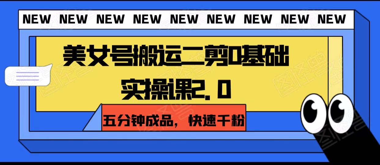 美女号搬运二剪0基础实操课2.0，五分钟成品，快速千粉-旺铺专家